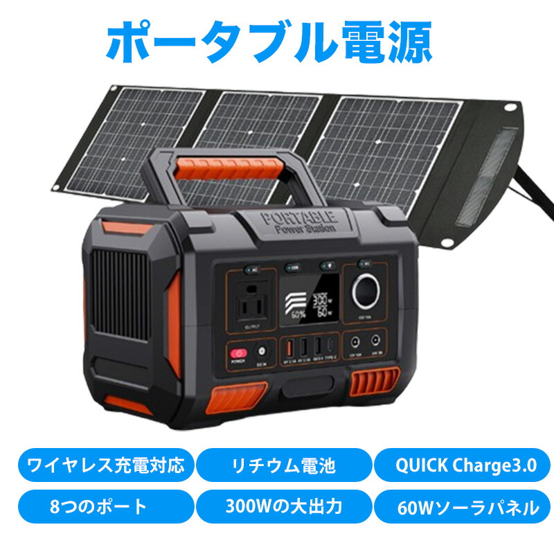 ＼店内全品5％OFF/ ポータブル電源 大容量 300W 288Wh ワイヤレス充電 ポータブルバッテリー 純正弦波 60Wソーラー充電 QC3.0急速充電 長寿命 ポータブルバッテリー AC/DC/USB/TYPE-C出力 急速充電 LEDランプ 家庭用 防災 停電対策 非常用電源 PSE認証済
