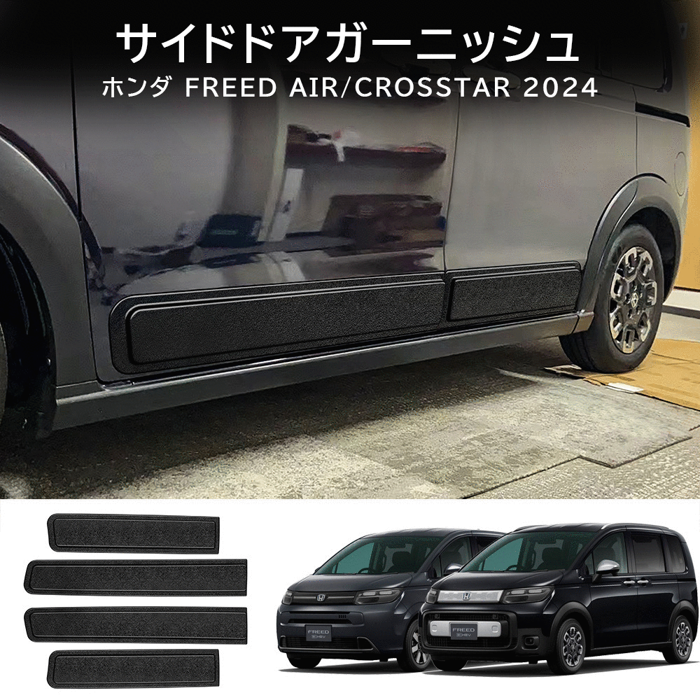 \店内全品8%OFF/ ホンダ FREED CROSSTAR FREED AIR ドアモール サイドドアガーニッシュ 外装 カスタム パーツ アクセサリー|YTTOKYOSTORE