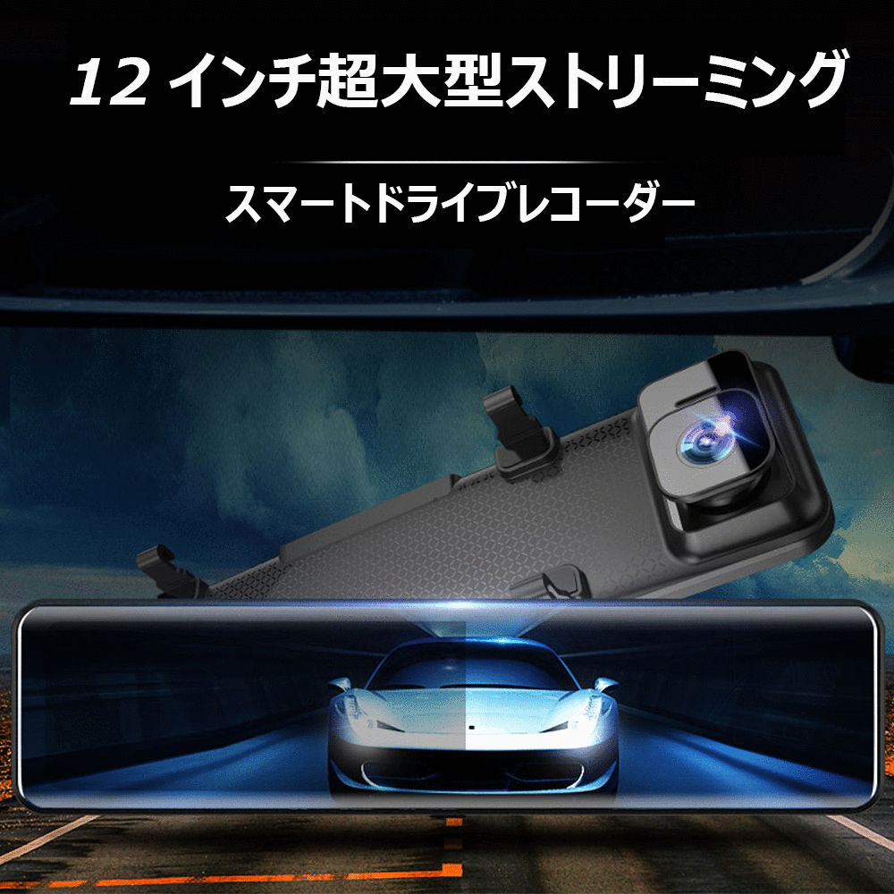 ＼店内全品5％OFF/ ミラー型 ドライブレコーダー デジタル ドラレコ 12インチ バックカメラ 前後同時録画 前後カメラ 1296P 超広角 HDR画像補正 170度広角 Sonyセンサー【4K+1080P】 衝撃録画 駐車監視 ループ録画 防水バックカメラ GPS機能搭載