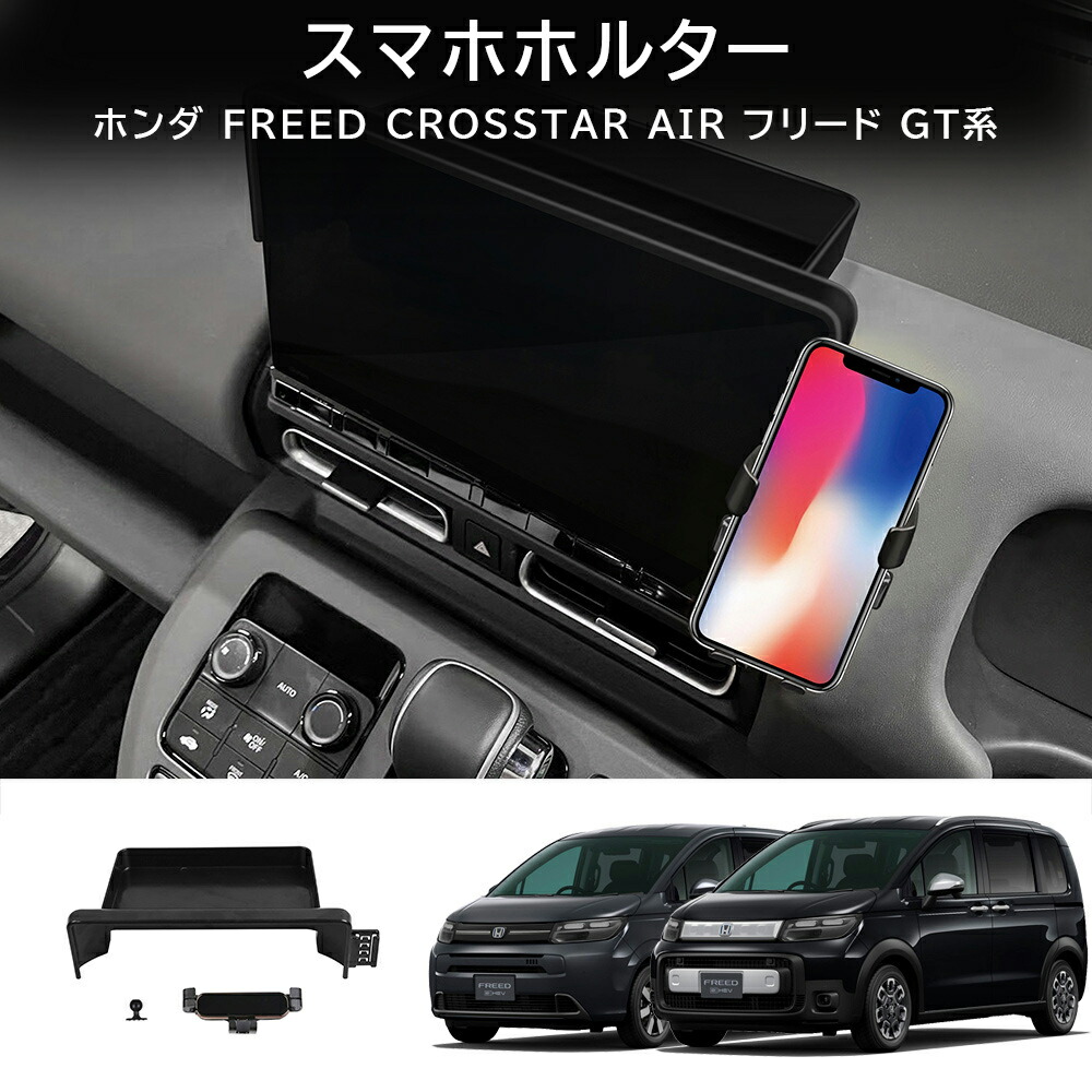 ＼店内全品5％OFF/ GZArea ホンダ FREED CROSSTAR FREED AIR フリード GT系 スマホホルター 内装 カスタム パーツ アクセサリー