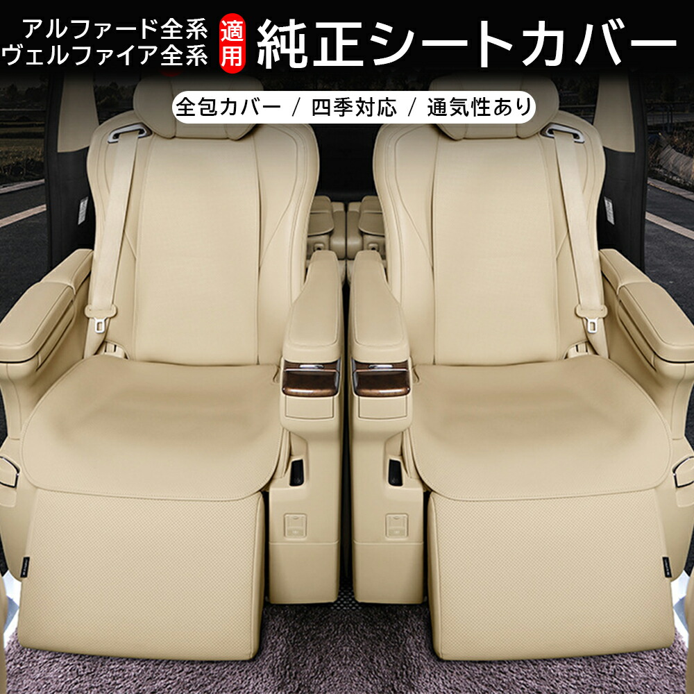 トヨタ純正セカンドシートカバー アルファード 30系 004_p_001_in_13-p01.jpg