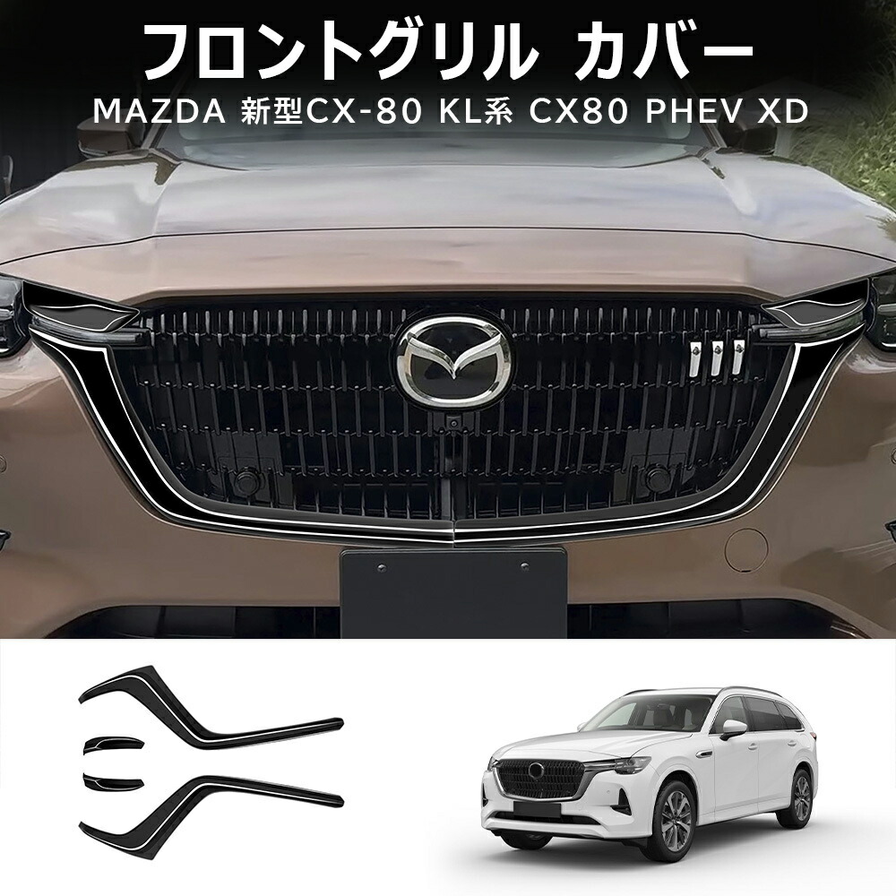 楽天市場】CX-80 KL系 CX80 KL系 グリルガーニッシュ 外装 カスタム
