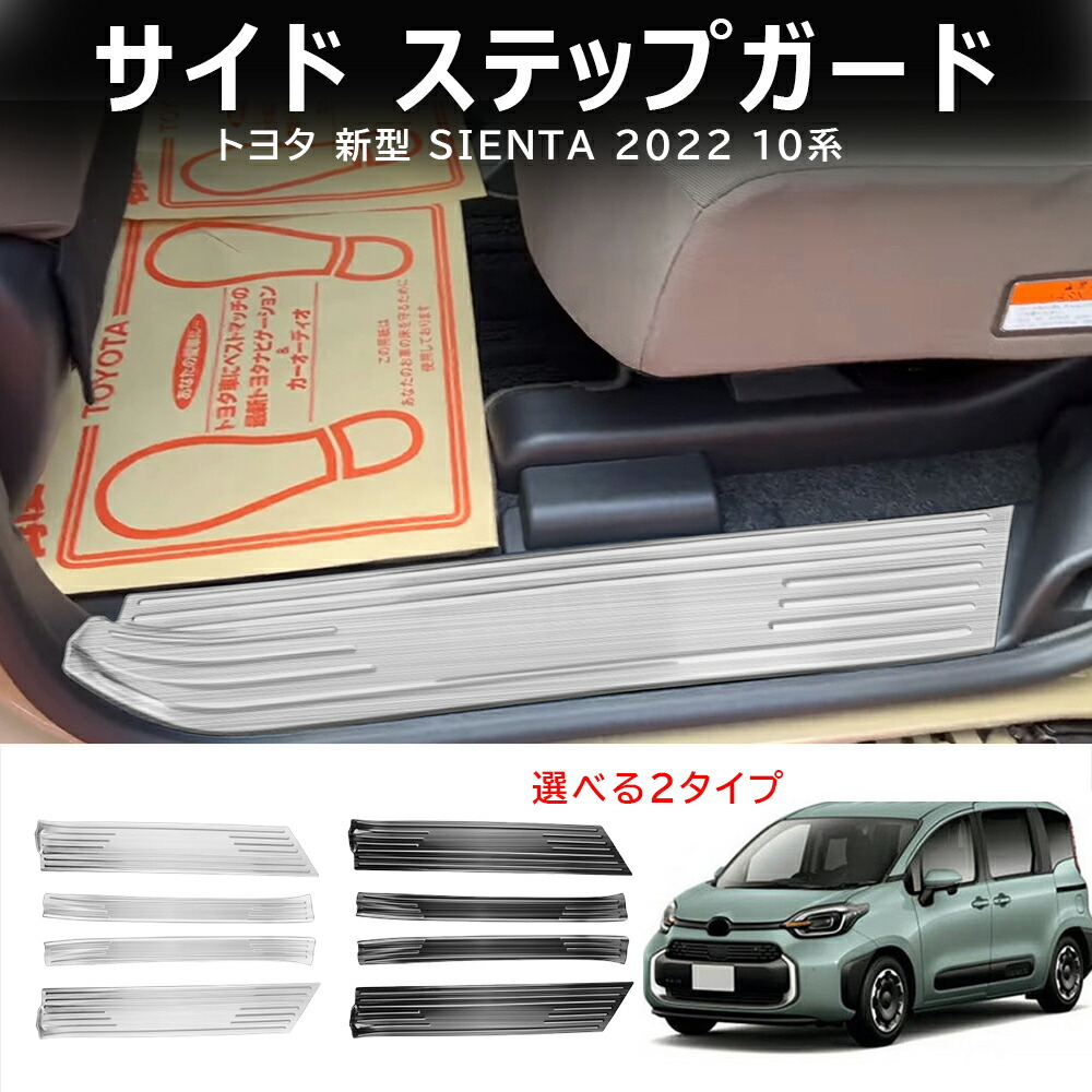 ＼店内全品8％OFF/ トヨタ 新型 シエンタ 10系 2022年8月? スカッフプレート サイド ステップガード ガーニッシュ 内側 ステンレス製 乗り降り時に傷予防 滑り止め付き アクセサリー ドレスアップ カスタム パーツ SIENTA 内装 4P｜YTTOKYOSTORE