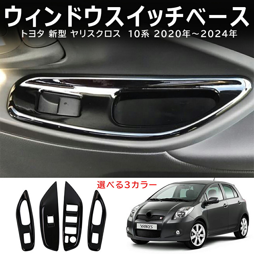 楽天市場】トヨタ 新型ヤリス・ヤリスクロス ウインドウスイッチ