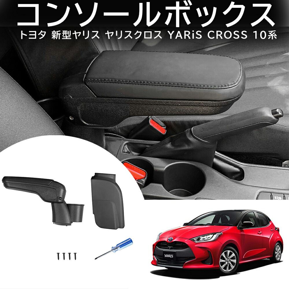＼店内全品8％OFF/ ヤリス アームレスト コンソールボックス センターコンソール 収納 ボックス 肘掛け 肘かけ 肘おき ブラック ブラウン 肘置き サイド 内装 収納 小物入れ TOYOTA トヨタ YARIS 前期｜YTTOKYOSTORE