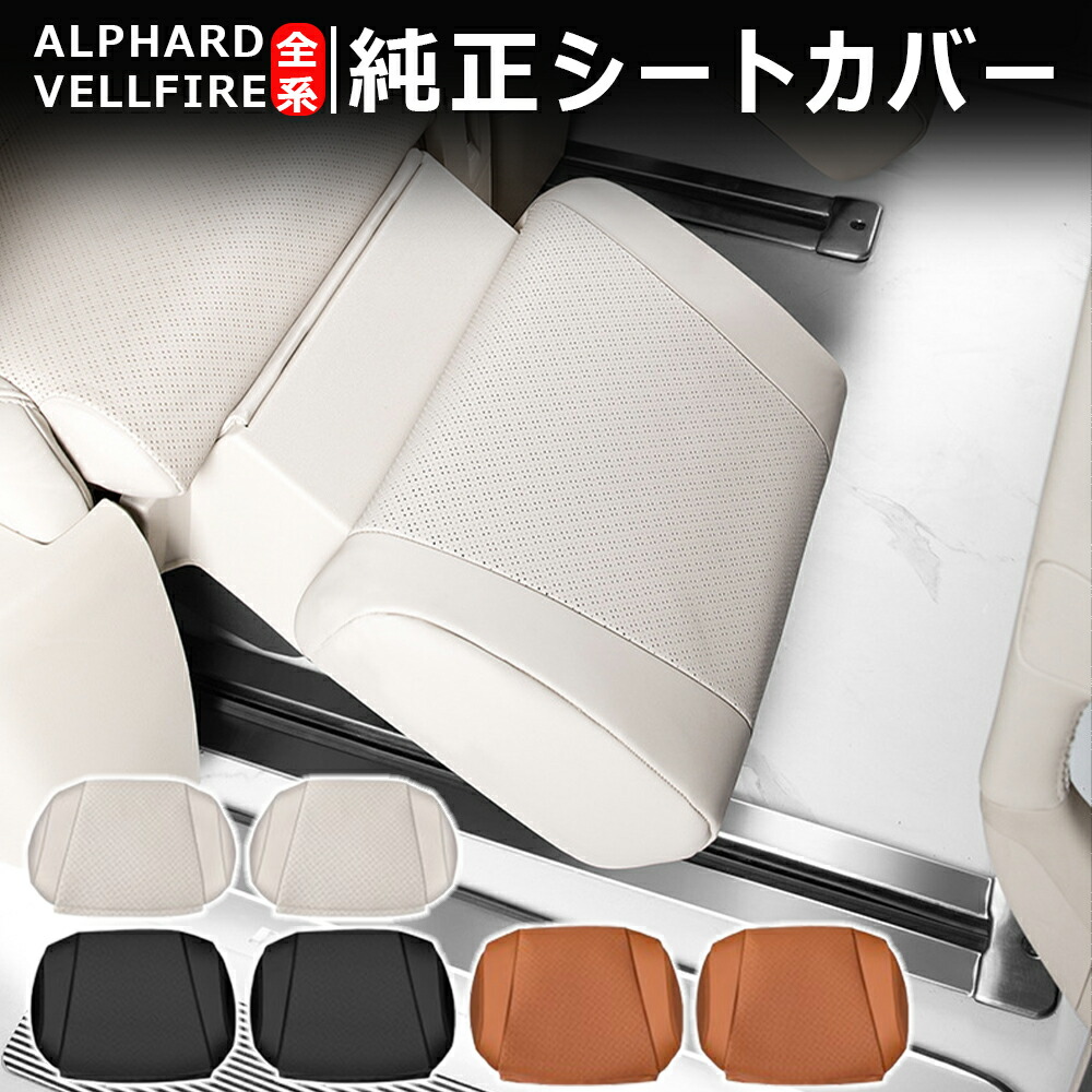 ＼店内全品8％OFF/ アルファード シートカバー フットレストカバー トヨタ 40系/30系 アルファード全シリーズ ヴェルファイア全シリーズ シートクッション アルファードシートカバー 高品質ナパレザー シートカバーアルファード ALPHARD VELLFIRE｜YTTOKYOSTORE