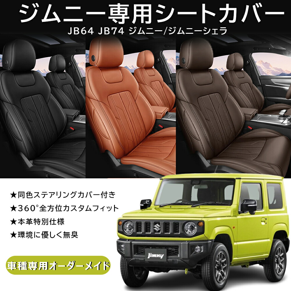 ジムニーjb64 シエラjb74 各種レザーカバー9点セット ジムニーJB64 ジムニーシエラJB74 JIMNY/SIERRA LANBO シート