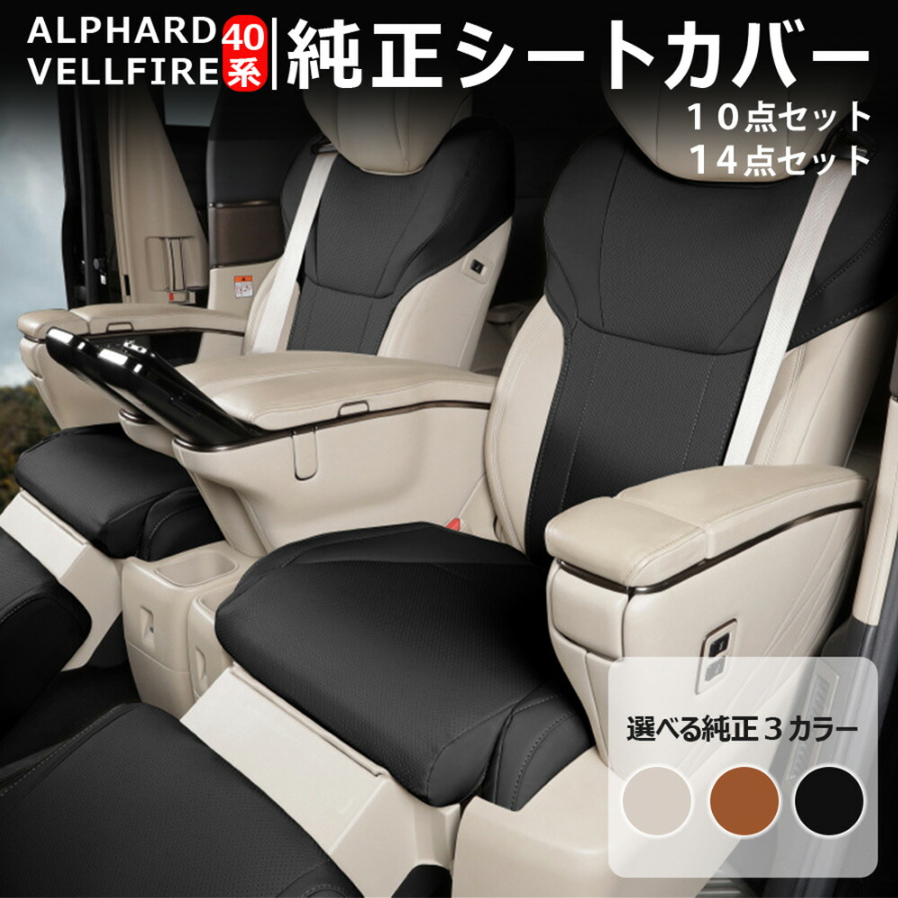 ＼店内全品5％OFF/ 新型 アルファード ヴェルファイア シートカバー トヨタ 40系 10点セット 14点セット アルファードシートカバー 高品質ナパレザー 座席カバー フルカバー 背もたれカバー フートレストカバー 四季通用 通気 フルカバー EX/Z/S C