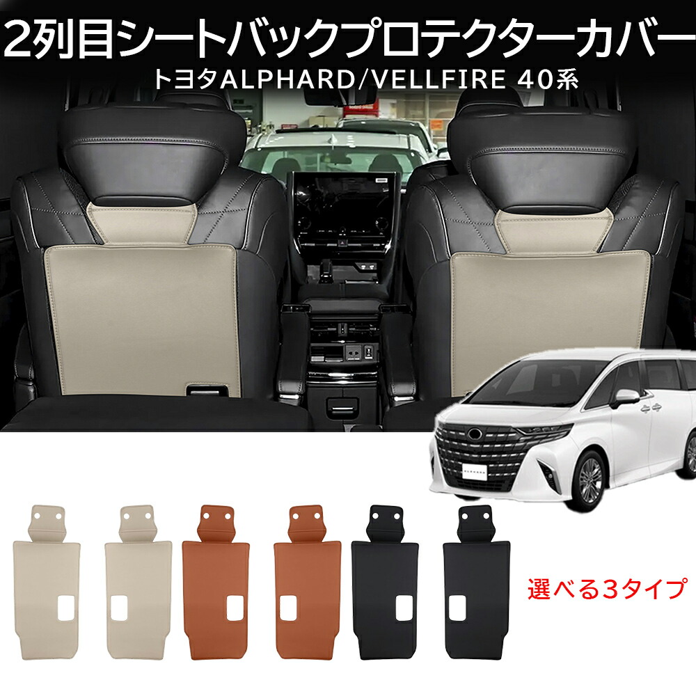 ＼店内全品5％OFF/ 新型 アルファード ヴェルファイア シートカバー トヨタ 40系 2列目シートバックカバー プロテクター キックガード セカンドシートバックカバー アルファードシートカバー レザー素材 四季通用 汚れ防止 キャプテンシート