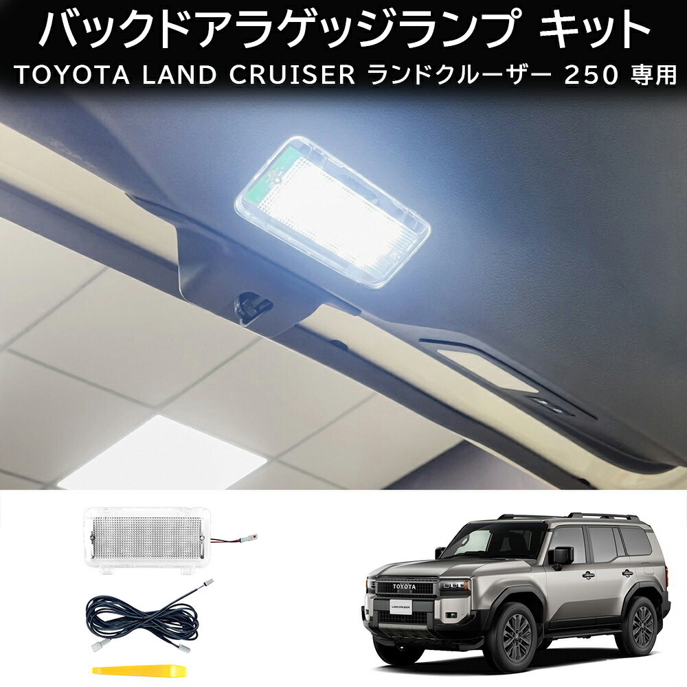 ＼店内全品5％OFF/ ランドクルーザー 250 バックドアラゲッジランプ キット LAND CRUISER 250 ランクル 増設 バックドア ラゲッジ ラゲージ リア LED ホワイト カスタム パーツ アクセサリー ドレスアップ トヨタ TOYOTA
