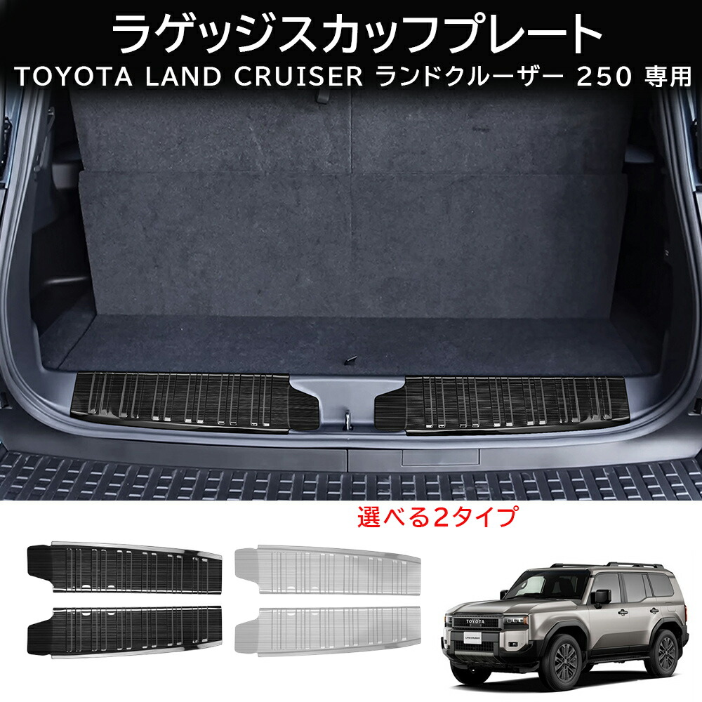 ＼店内全品5％OFF/ 新型ランドクルーザー ランクル250 7人乗り車 パーツ ラゲッジスカッフプレート 2P 車体保護ゴム付き ブラックヘアライン パーツ アクセサリー 内装