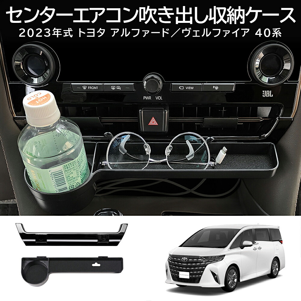 \店内全品5%OFF/ トヨタ 新型 アルファード ヴェルファイア 40系 センター エアコン吹き出し 収納ケース ボックス ドリンクホルダー メガネケース 小物入れ 滑り止めマット ガソリン ハイブリッド 内装 インテリア アクセサリー カスタム パーツ