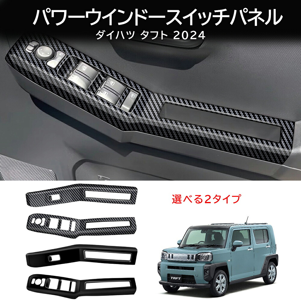 ＼店内全品5％OFF/ ダイハツ タフト LA900S LA910S カスタム パーツ パワーウインドースイッチパネル カバー ガーニッシュ ドレスアップ 防塵 傷防止 内装保護 カーアクセサリー 2024年?現行モデル対応 DAIHATSU