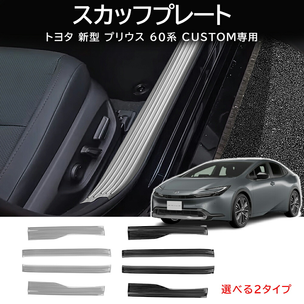 ＼店内全品5％OFF/ 新型 プリウス プリウス60系 スカッフプレート 4p シルバー ブラックステン 乗り降りの 傷防止 汚れ防止 キズ隠し 内装 パーツ カスタム ドレスアップ カーアクセサリー 内装パーツ 簡単装着 6,627円