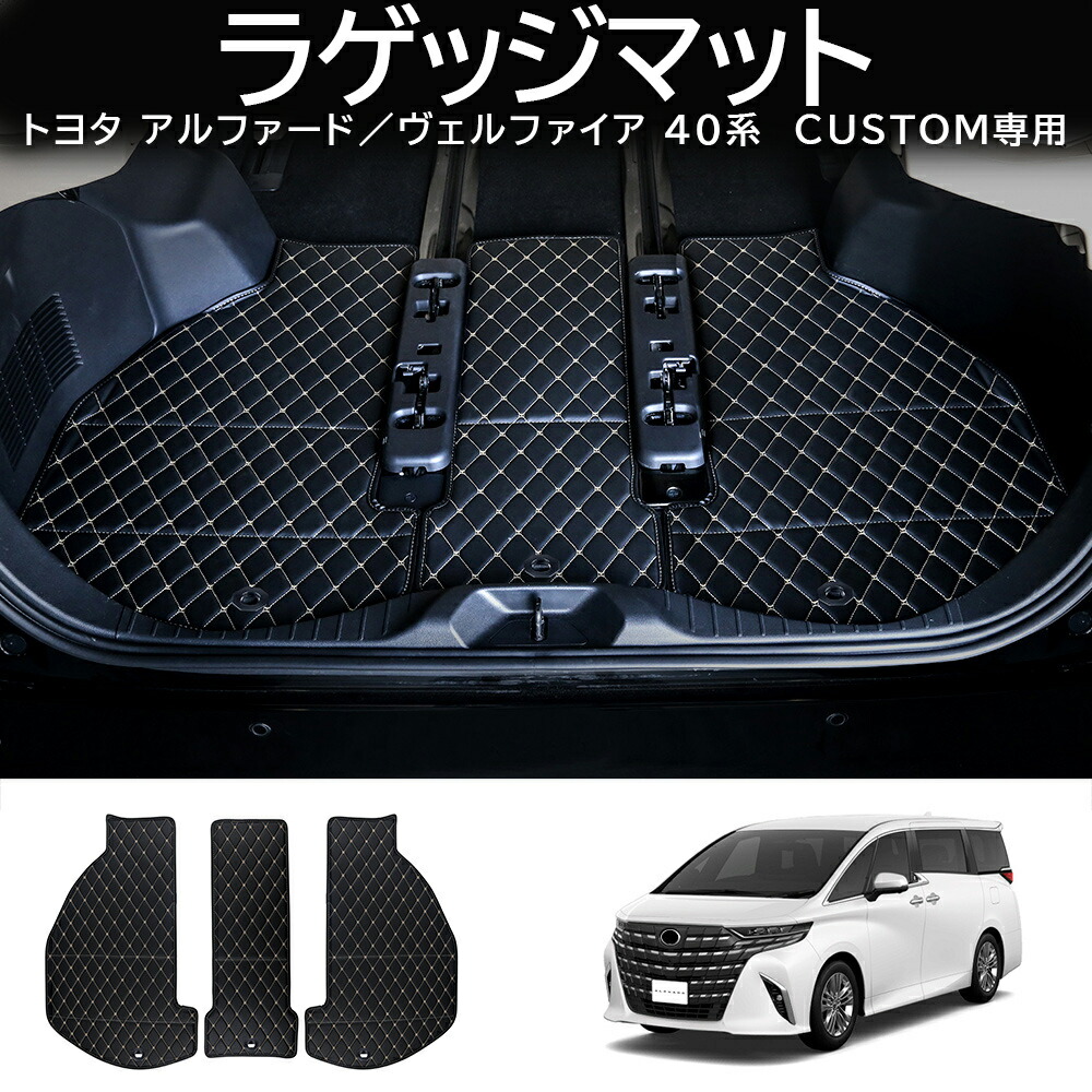 ＼店内全品5％OFF/ 新型 アルファード ヴェルファイア 40系 レザー製 ラゲッジマット キズ防止 汚れ防止 防水 耐汚れ 耐摩擦 収納便利 カーマット ズレ防止 内装 カスタム パーツ トヨタ アクセサリー ラゲージマット 3PCS