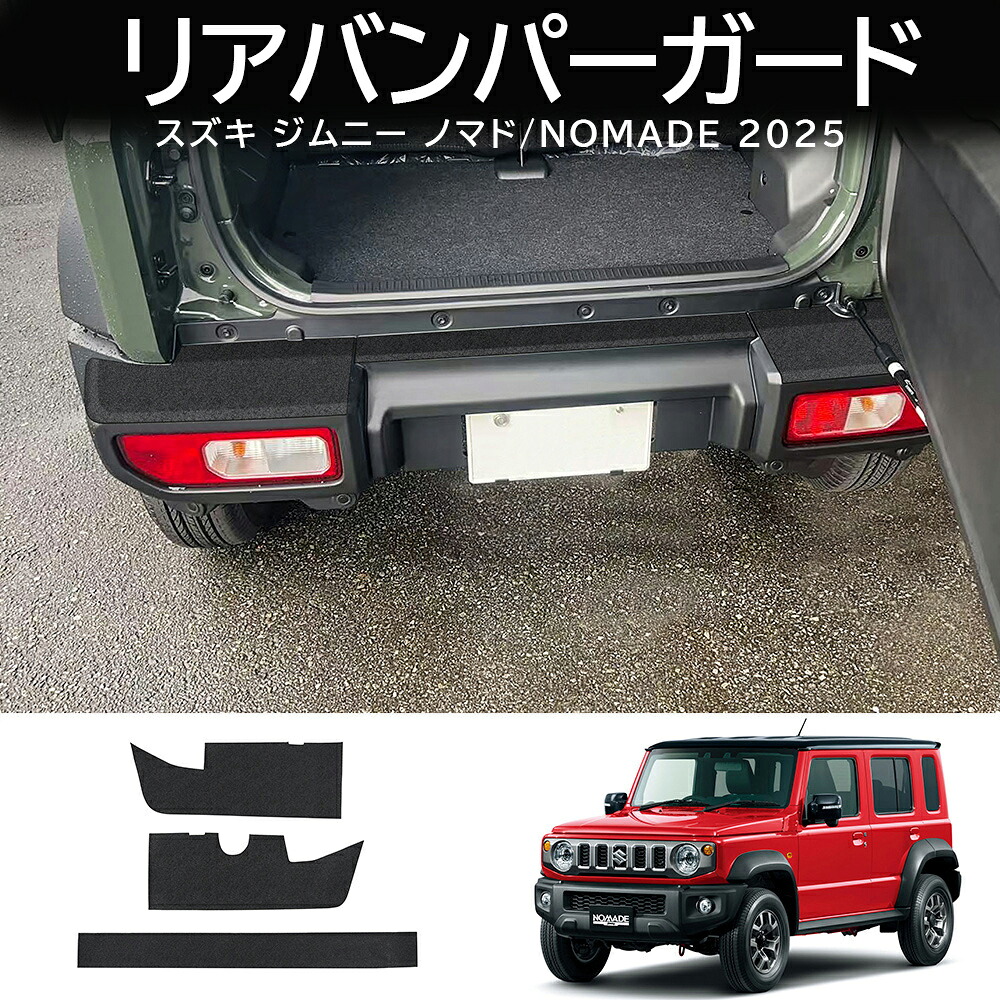 ＼店内全品5％OFF/ 新型 スズキ ジムニー ノマド Nomade ジムニー ジムニーノマド 5ドア JC74W オシャレ ドレスアップ 外装 カスタム パーツ リアバンパーステップガーニッシュ リアバンパーガード