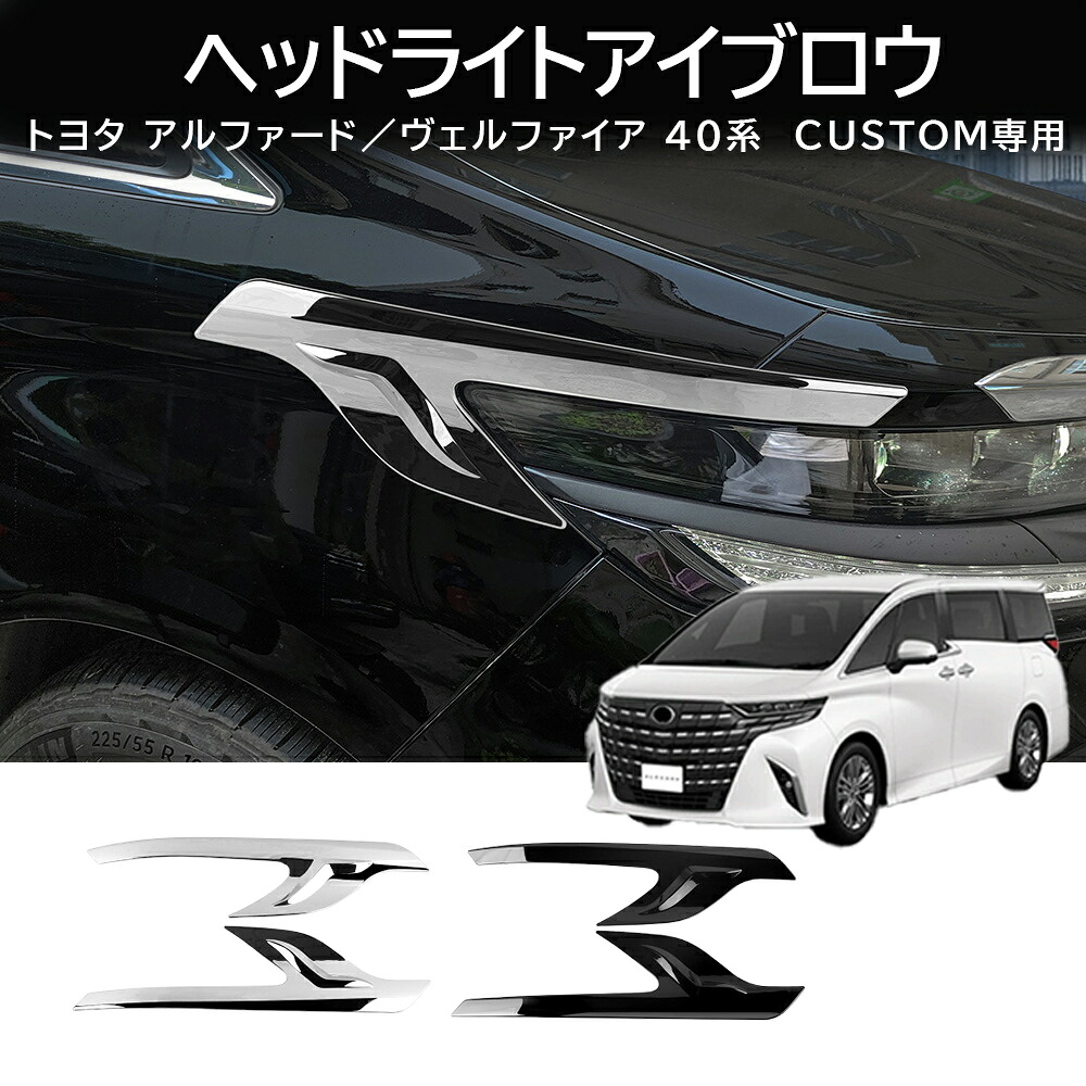 ＼店内全品5％OFF/ アルファード40系 ヴェルファイア40系（2023年6月?現行）カスタムパーツ ヘッドライトアイブロウトリム ヘッドライトアイブロウフレーム ABSプラスチック 傷防止 耐摩耗性 保護 外装トリム 取り付け簡単2PCS アルファード40系