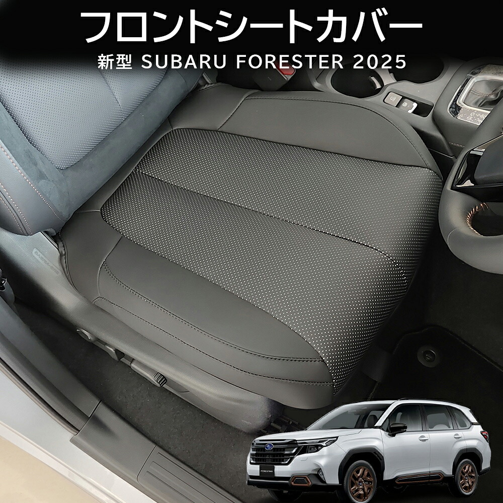 ＼店内全品5％OFF/ フロントシートカバー 2点セット シートプロテクター シートカバー 新型 フォレスター Forester 6代目 座席カバー 車 座布団 防塵 通気性 シート保護 前席 取付簡単 SUBARU FORESTER 2025 全天候型シートカバー 四季通用 シートクッション