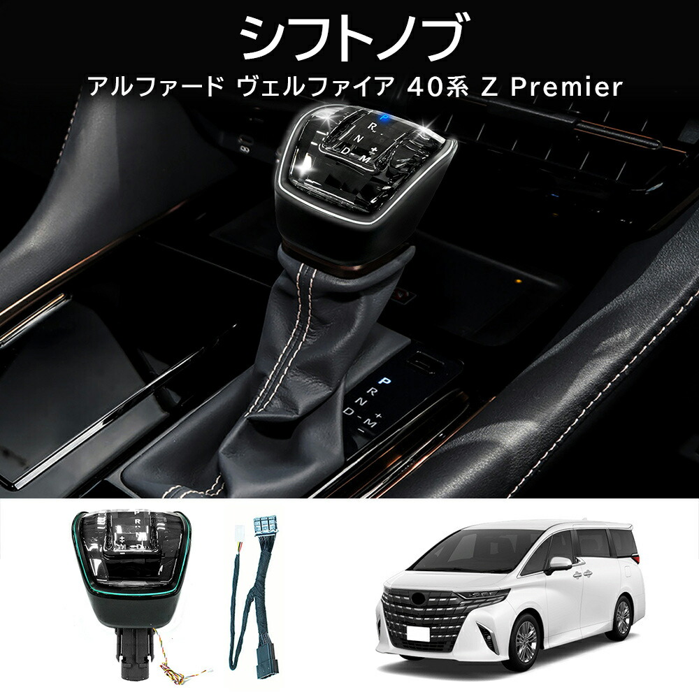 ＼店内全品5％OFF/ アルファード ヴェルファイア 40系 LED シフトノブ ルーフイルミ 連動型 クリスタルガラス カラーチェンジ イルミネーション エレクトロシフトマチック 装着車 ドレスアップ カスタム 内装 カスタムパーツ X Z Premier 16,118円