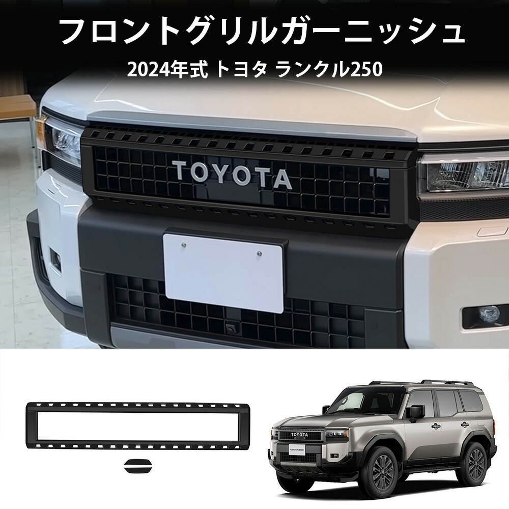 ＼店内全品5％OFF/ 2024新型 トヨタ ランクル250 フロントグリルガーニッシュ ABS素材 フロントガーニッシュ フロントグリルガーニッシュ 外装パーツ カーアクセサリー グリルガーニッシュ LAND CRUISER LC250 3pcs