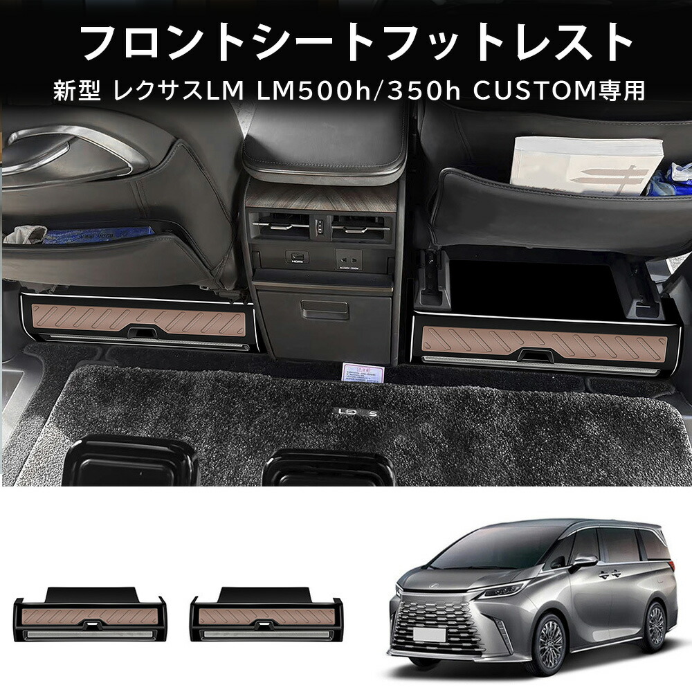 ＼店内全品5％OFF/ 新型 レクサス LM LM350h/500h 対応 フロントシートフットレスト レクサスLM用フットレスト アクセサリー カスタムパーツ