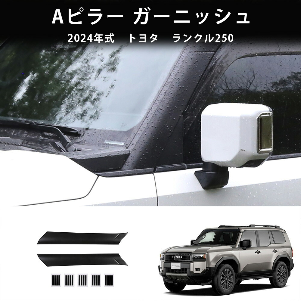 ＼店内全品5％OFF/ 2024新型 トヨタ ランドクルーザー プラド LC250 J250 2024 2025 エクステリア アッパー Aピラー ガーニッシュ モールディング トリム カバー インテリア ブラック 2ピース マットブラック