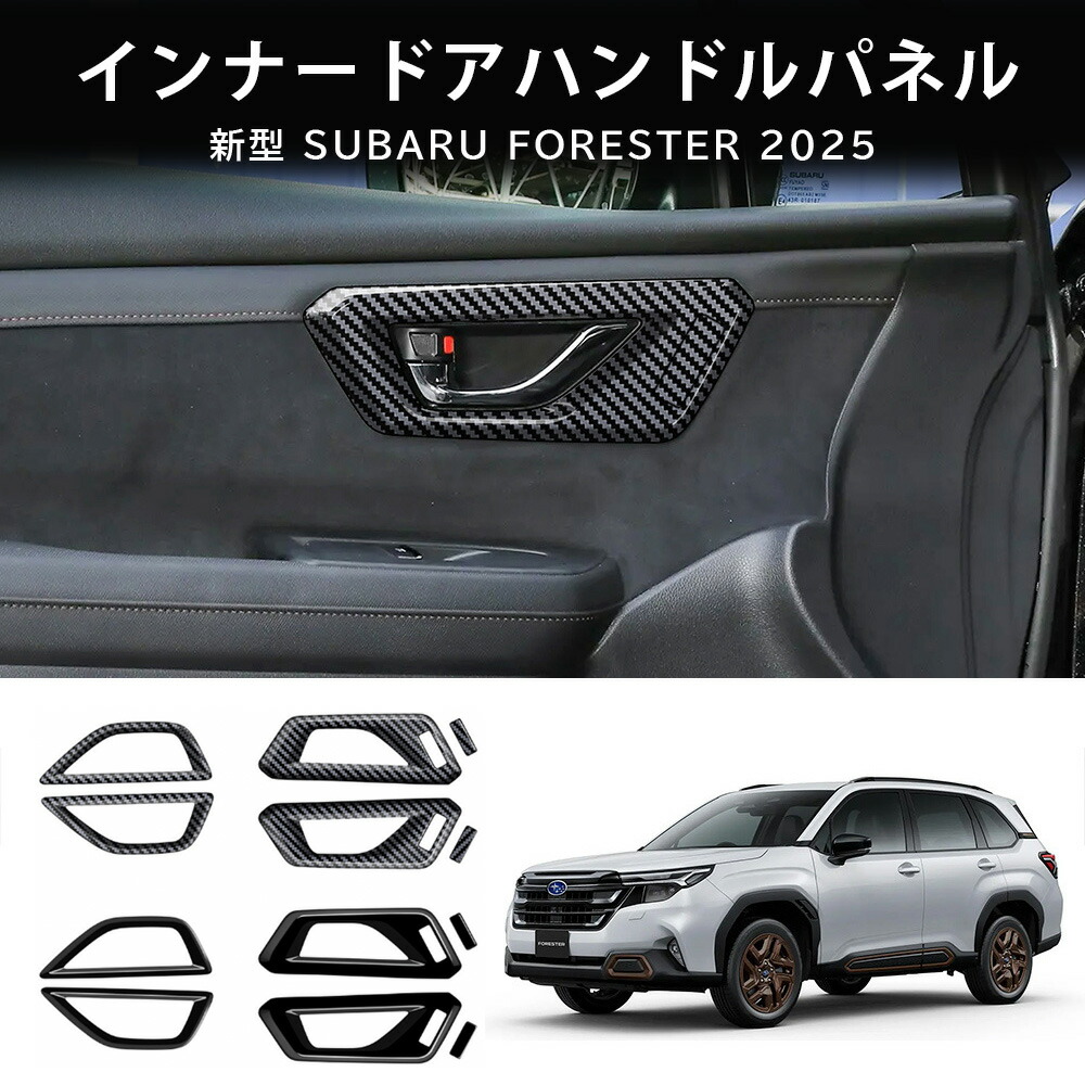 ＼店内全品5％OFF/ 新型 スバル フォレスター SL系 インナードアハンドルパネル セット割 インテリアパネル 内装 カスタム パーツ 2color 6pcs ドレスアップ アクセサリー FORESTER SL系 2025年モデル
