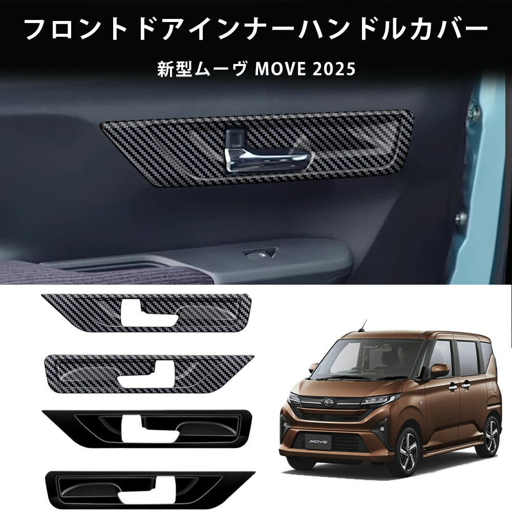 ＼店内全品5％OFF/ 新型 2025式 ダイハツ ムーヴ MOVE フロントドアインナーハンドルカバー アクセサリー オシャレ ドレスアップ カスタム 内装 パーツ フロントドアハンドルカバー ドアハンドルプロテクター
