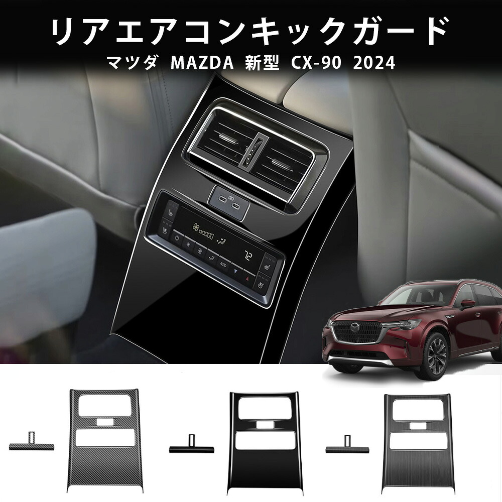 \店内全品5%OFF/ マツダ 新型 CX-90 2024年 リアエアコンキックガード リアシートバックキックガード 後席吹き出し口キック防止 後席インテリアパネル 内装 カスタムパーツ プロテクター ABS樹脂製 2P