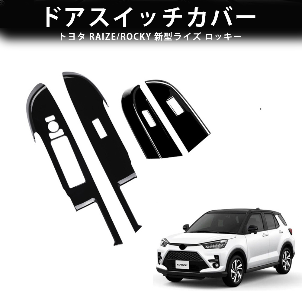 ＼店内全品5％OFF/ 新型ライズ ロッキー ドアスイッチカバー パワーウィンドウスイッチガーニッシュ レスアップ カスタム アクセサリー 内装 内装パーツ 傷防止 保護 キズ防止 カーパーツ