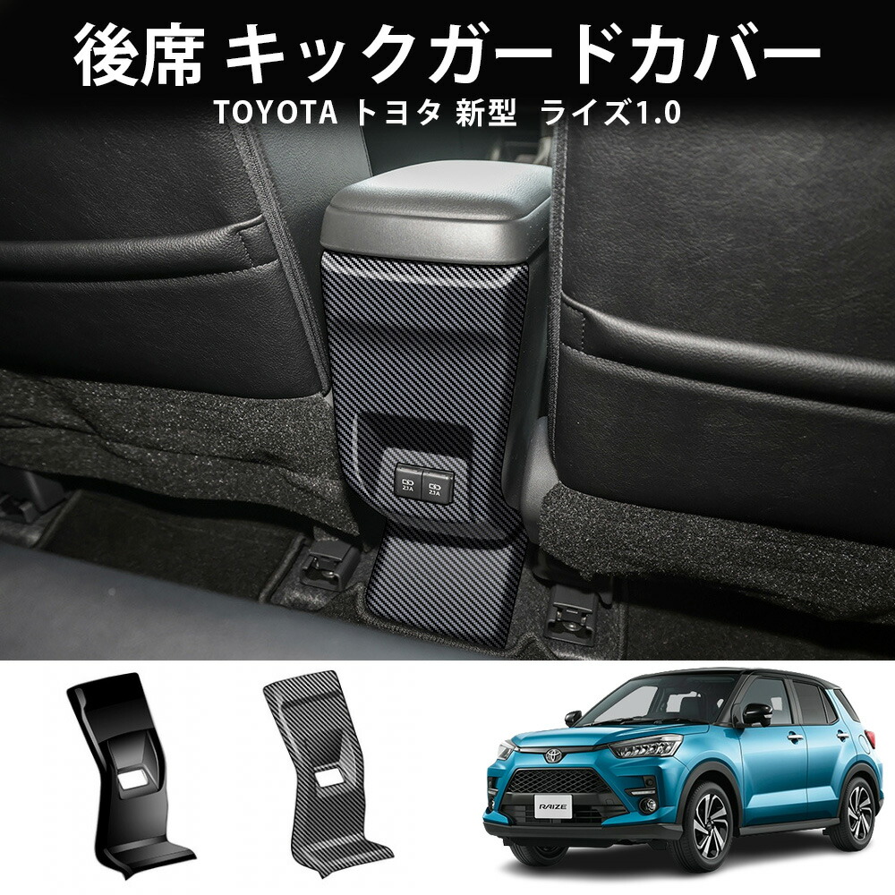 ＼店内全品5％OFF/ ヨタ 新型 ライズ RAIZE 200系 2019.11?に適合 後席 キックガードカバー 後席用内装 アクセサリー カスタム パーツ 汚れ防止 傷防止 ABS 1PCS