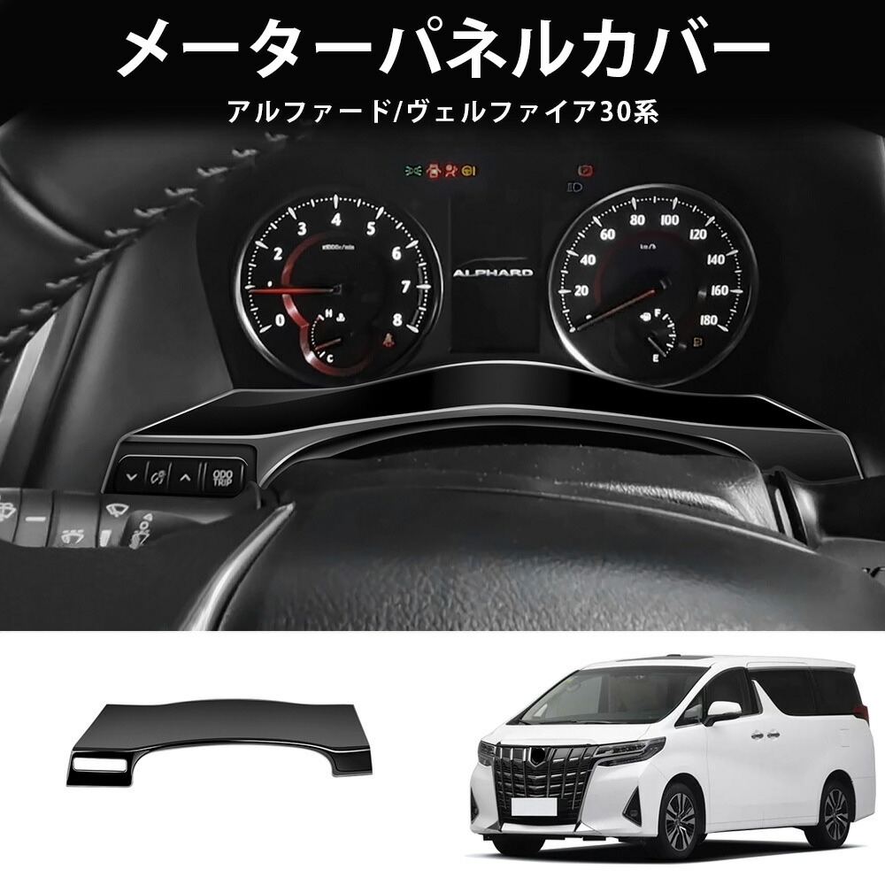 ＼店内全品5％OFF/ アルファード30系 ヴェルファイア30系 オシャレ ドレスアップ カスタム 内装 パーツ メーターガーニッシュ メーターパネルカバー