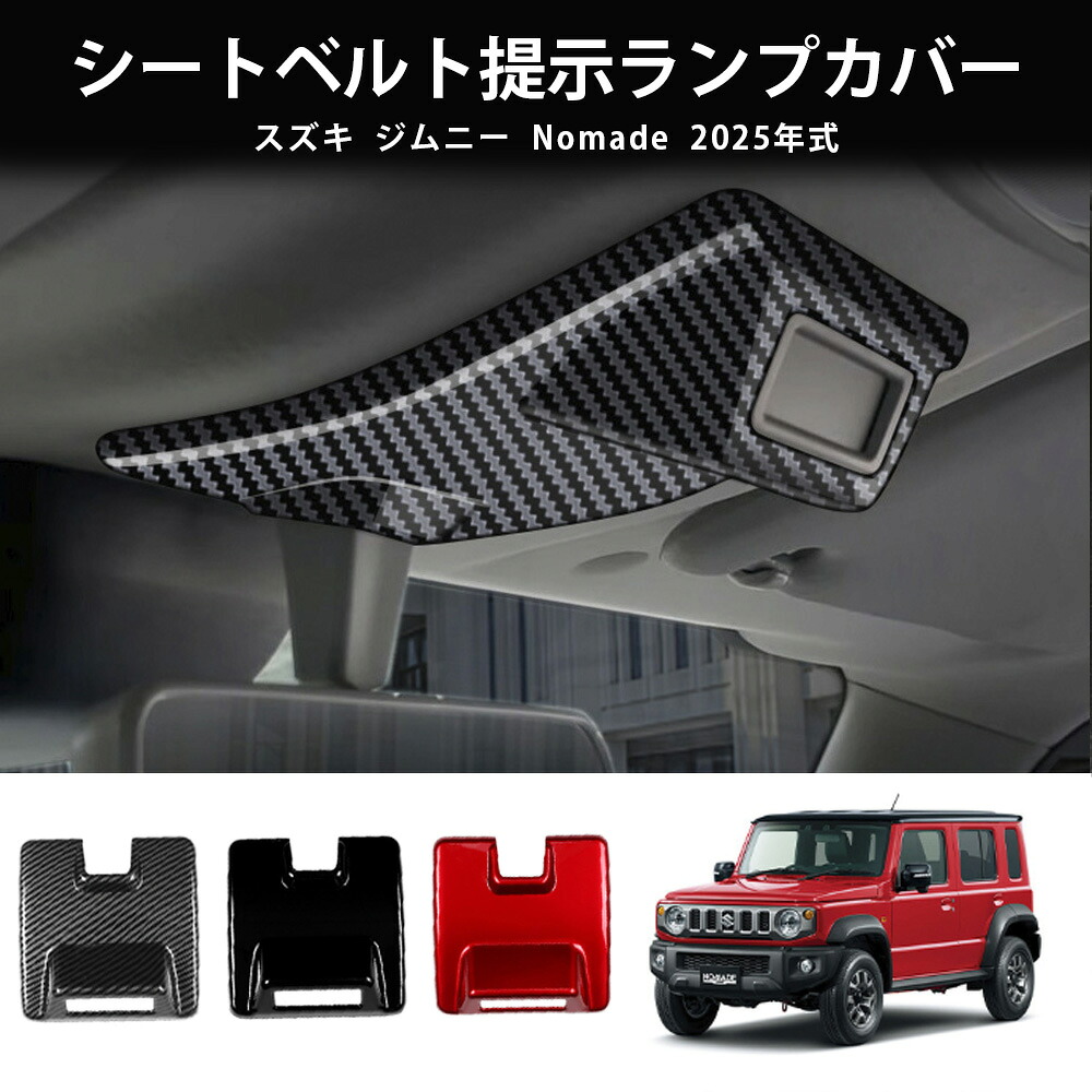 【楽天市場】\店内全品8％OFF/ ジムニー ノマド JC74 ジムニー シエラ JB74 ジムニー JB64 アクセサリー シートベルト提示 ...