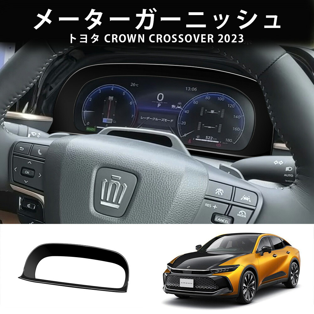 新型クラウン クラウンクロスオーバー オシャレ ドレスアップ カスタム 内装 パーツ メーターガーニッシュ メーターパネル 6,610円