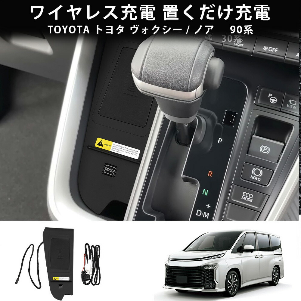 楽天市場】ヴォクシー90系 ノア90系 ワイヤレス充電 置くだけ充電 無
