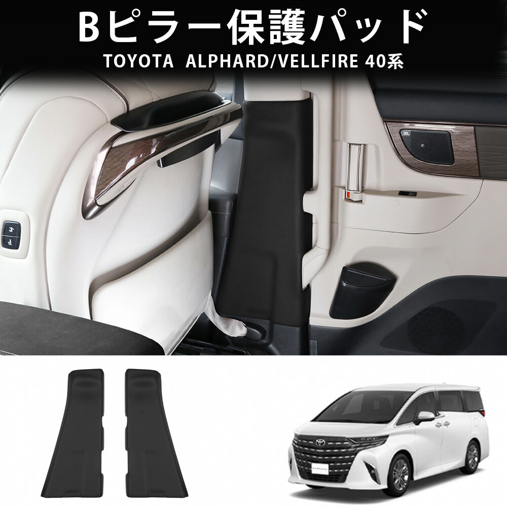 \店内全品8%OFF/ 23年式 トヨタ アルファード/ヴェルファイア 40系 ABS樹脂製 本革巻き Bピラープロテクター Bピラー保護パッド 傷防止 汚れ防止 取り付け簡単 2個セット|YTTOKYOSTORE