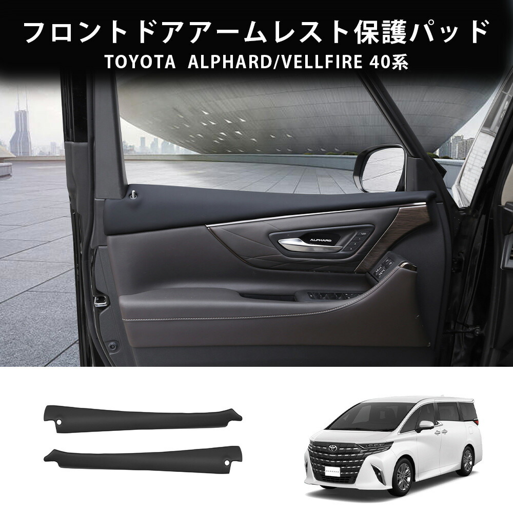 ＼店内全品8％OFF/ 23年式 トヨタ アルファード/ヴェルファイア 40系 ABS樹脂製 本革巻き フロントドアアームレスト 本革調カバー フロントドアウィンドウ側アームレスト 保護パッド 傷防止 汚れ防止 取り付け簡単 2個セット｜YTTOKYOSTORE