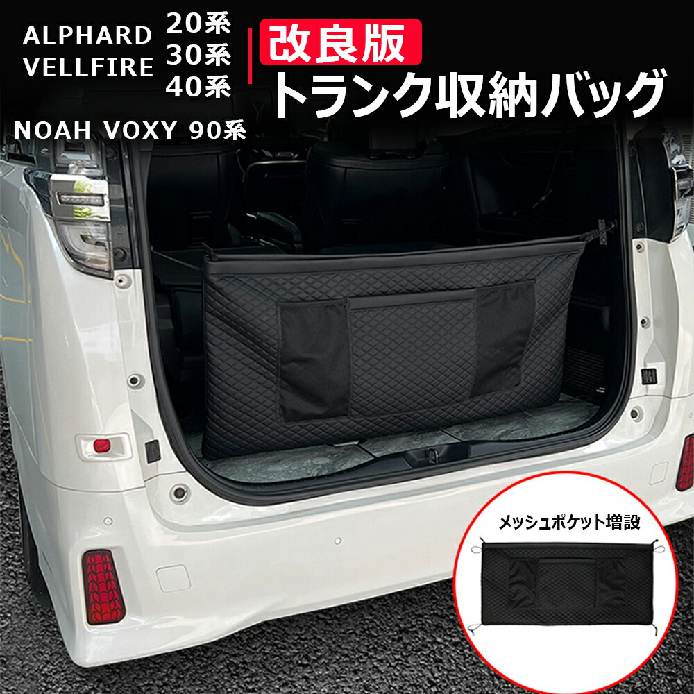 ＼店内全品5％OFF/ ★改良版★トランク 収納 バッグ トヨタ 新型 アルファード ヴェルファイア 40系 30系 20系 ノア ヴォクシー 90系 パーツ 車用 リアゲート 収納バック ラゲッジ 収納ポケット メッシュポケット×2を追加 小物収納 キズ防止 汚れ防止 落下防止