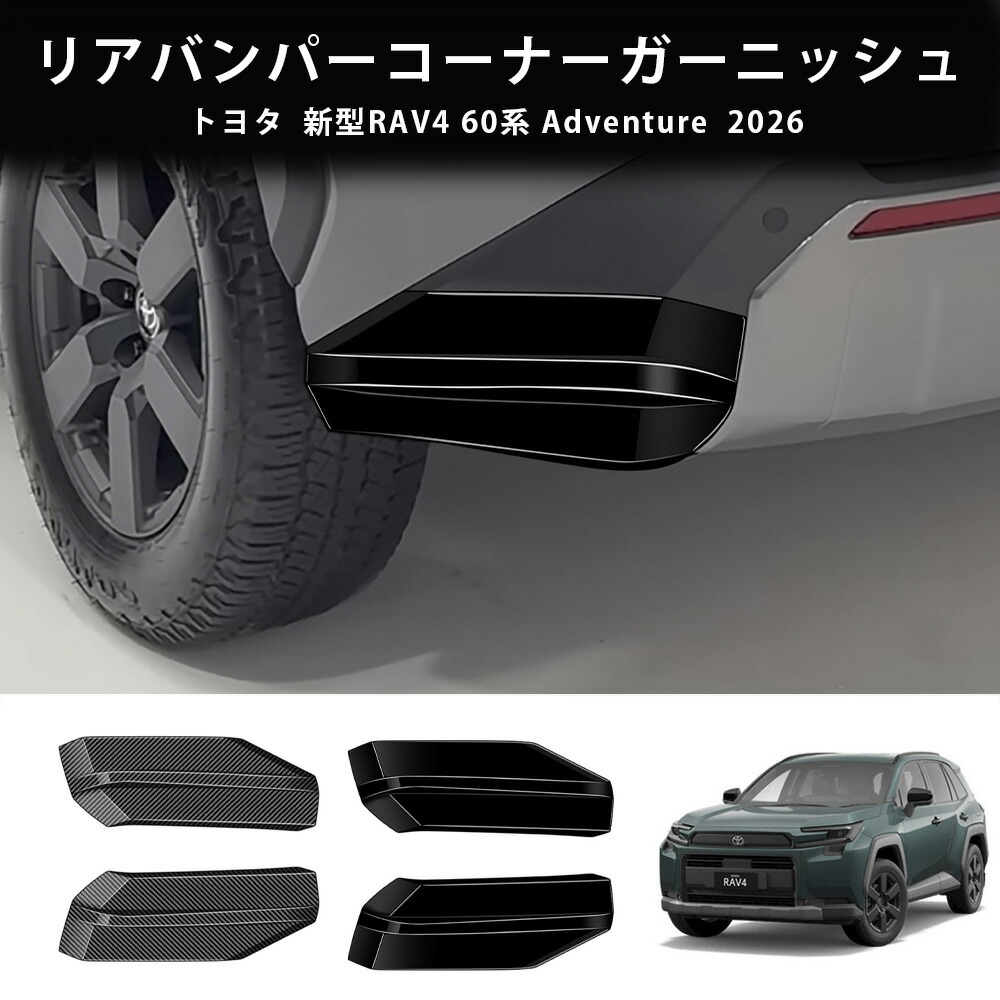 ＼店内全品5％OFF/ 26モデル トヨタ RAV4用 新型RAV4 60系 Adventure リアバンパーコーナーガーニッシュ リアコーナーガーニッシュ 外装 カスタム パーツ アクセサリー