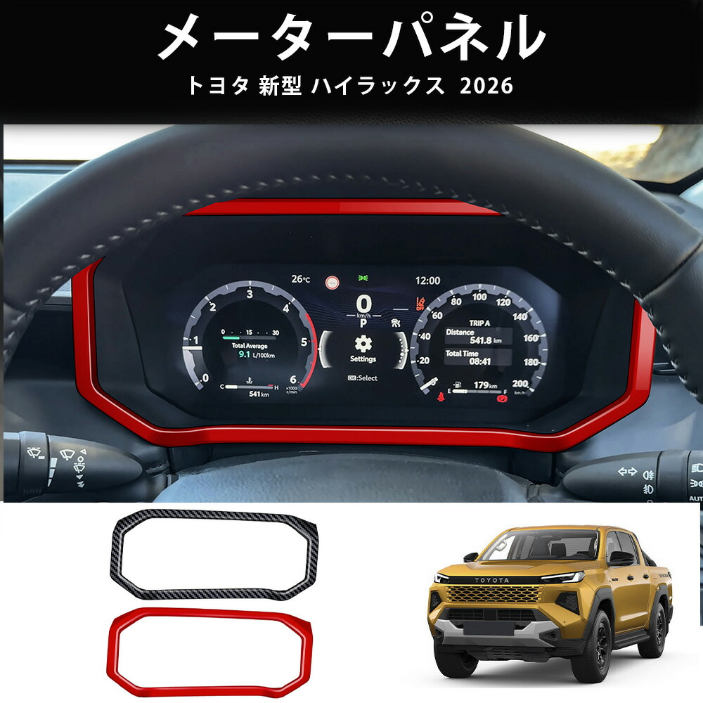 ＼店内全品5％OFF/ 2026 新型 ハイラックス パーツ アクセサリー メーターガーニッシュ メーターパネルカバー ガーニッシュ カスタム パーツ ドレスアップ アクセサリー 内装 ABS製1P HILUX TOYOTA 2026