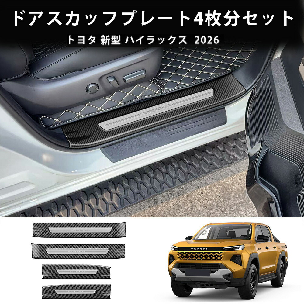 ＼店内全品8％OFF/ 26年式トヨタハイラックス用 スカッフプレート ドア4枚分セット HILUX 車内ドアステップ用 キズ防止 カスタム パーツ ドレスアップ アクセサリー 内装 ABS製 4P HILUX TOYOTA 2026｜YTTOKYOSTORE