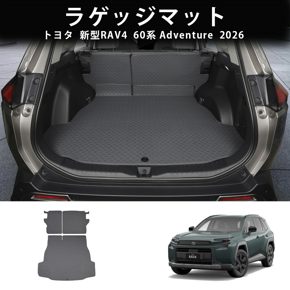 ＼店内全品5％OFF/ 26モデル トヨタ RAV4用 新型RAV4 60系 Adventure ラゲッジマット トランクマット 内装 インテリア パーツ アクセサリー 汚れ防止 カバー プロテクター 3P