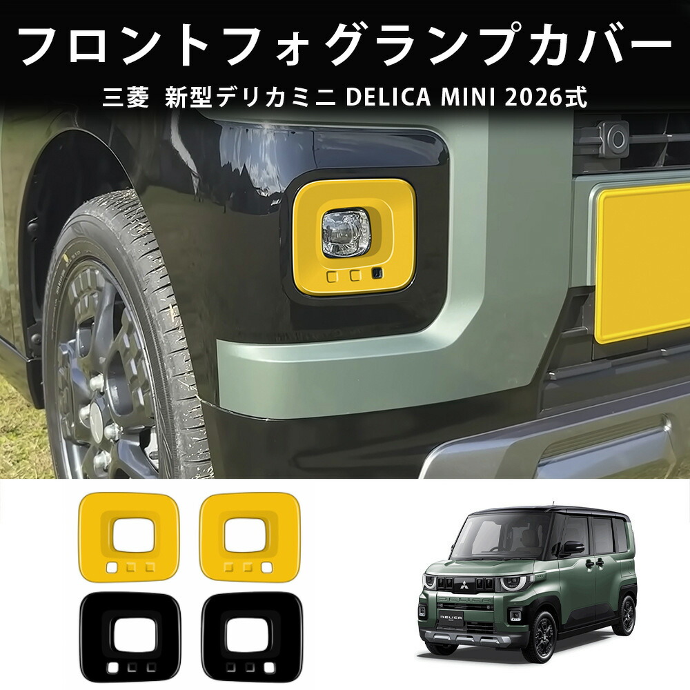 最新型 2026年型 新車外し デリカD5 フォグランプベゼル ガーニッシュ