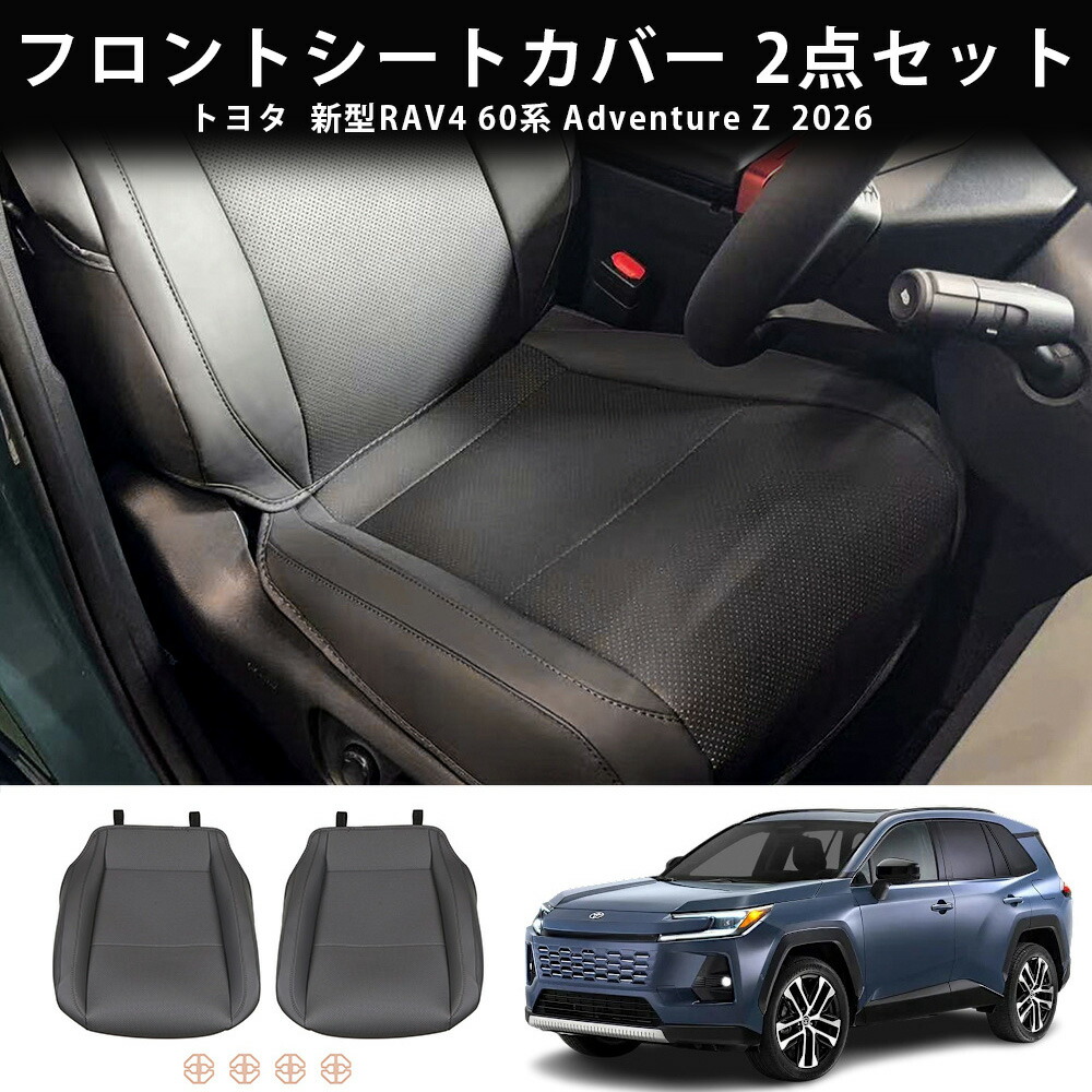 26モデル トヨタ RAV4用 新型RAV4 60系 Adventure フロントシートカバー 内装 インテリア パーツ アクセサリー 汚れ防止 シートクッション プロテクター 2点セット レザー製 フロント座席カバー