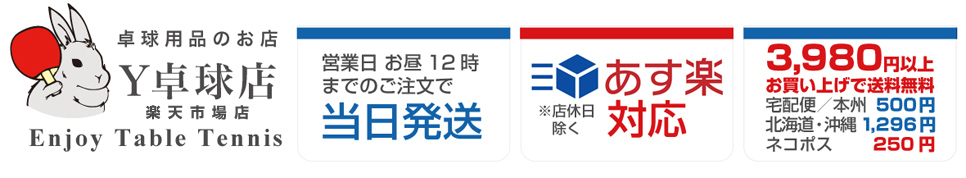 楽天市場 Y卓球店 楽天市場店は多彩な卓球用品を取り揃えております Y卓球店楽天市場店 トップページ