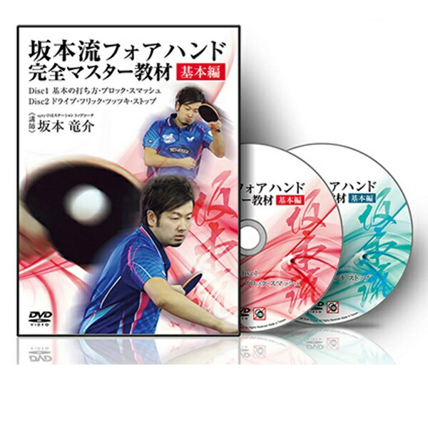 楽天市場】サービス品 卓球教材DVD 坂本流サービス＆レシーブ