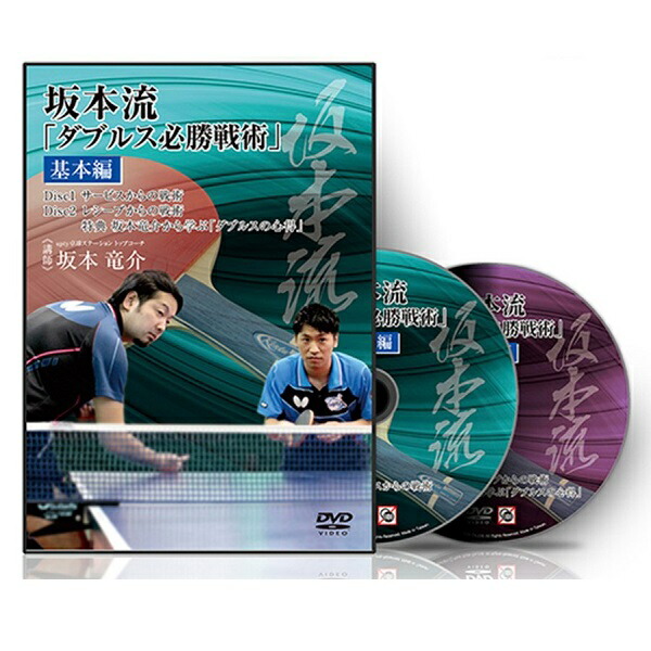 坂本流サービス完全マスター教材　卓球　DVD サービス品 卓球教材DVD 坂本流バックハンド完全マスター教材
