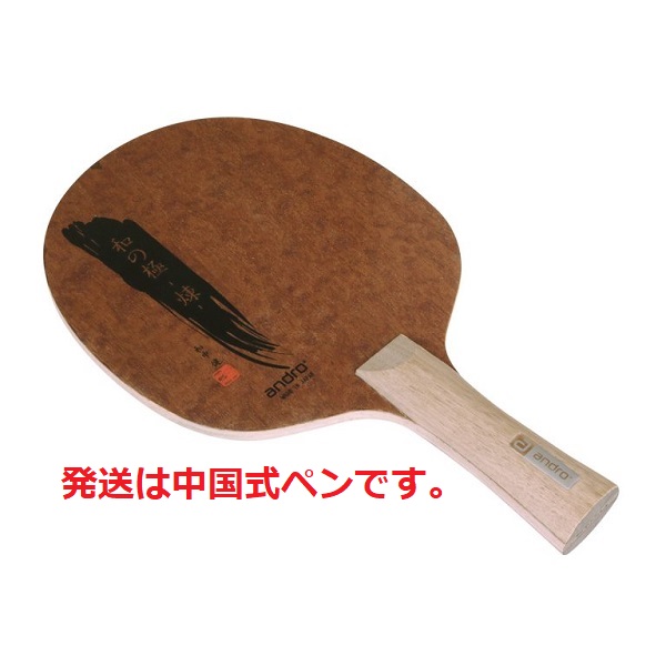 アンドロ 和の極 -煉- 中国式 ペン 中国式ペン 卓球ラケット Y卓球店 (andro)