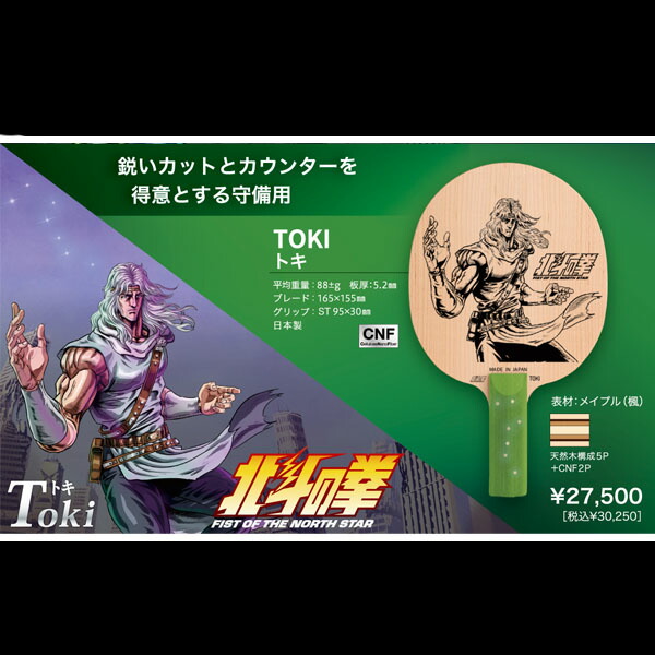 SAN-EI x 北斗の拳 共同研究ピンポン櫂 トキ TOKI ST