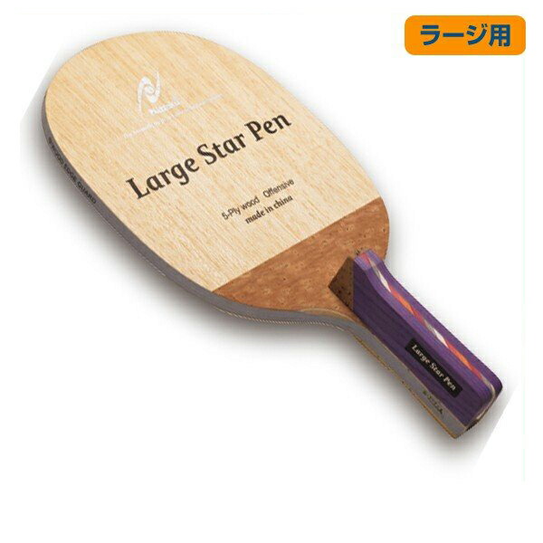 楽天市場】返品不可 卓球ラケット ニッタク (NE-6692) 攻撃 日本式ペン